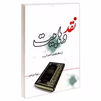 نقد وهابیت از منظر تفسیر المیزان نشر مشعر (19392)