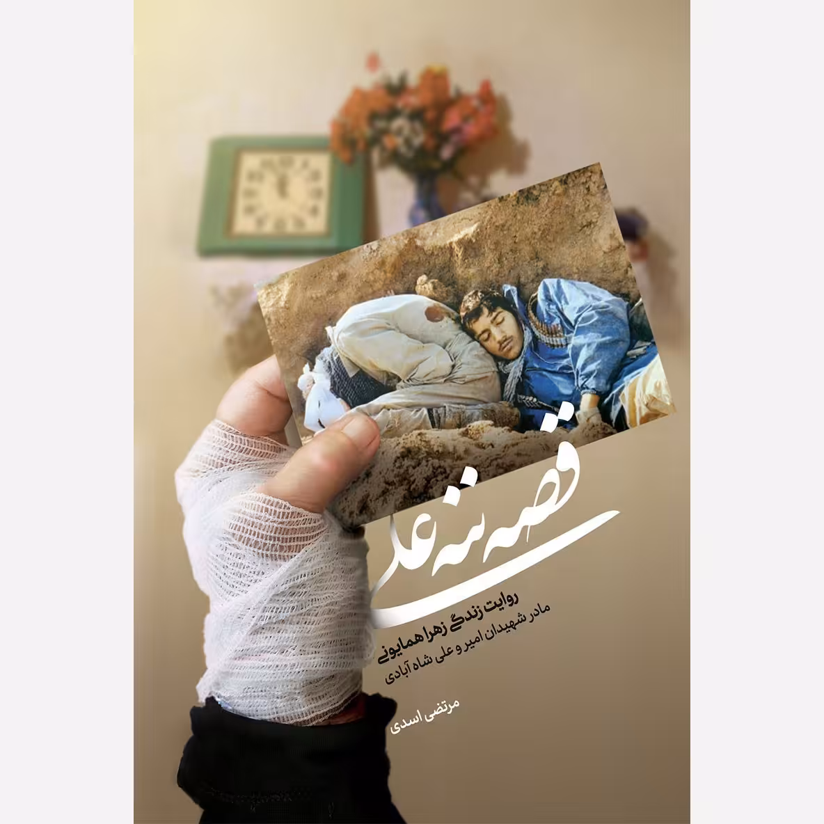 کتاب قصه ننه علی  به قلم مرتضی اسدی انتشارات حماسه یاران