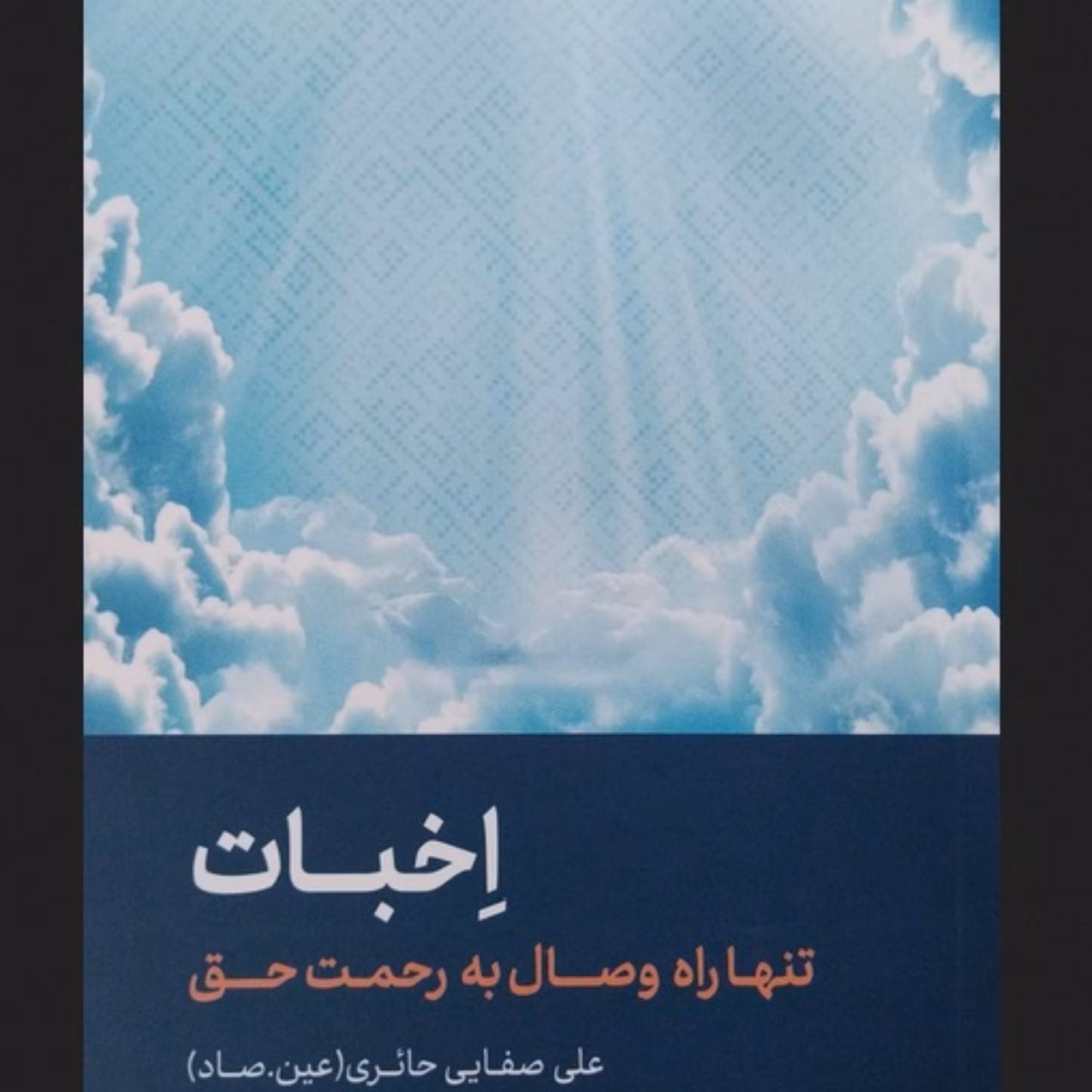 کتاب اخبات - صفایی حائری