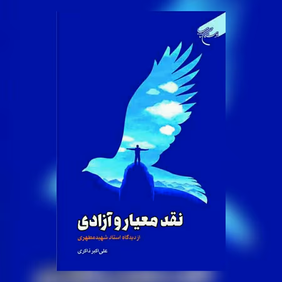 کتاب نقد و معیار آزادی از دیدگاه استاد شهید مطهری