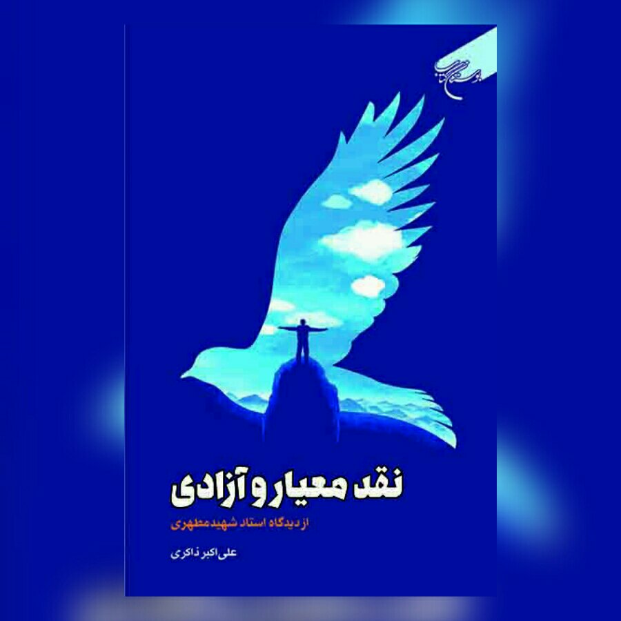 کتاب نقد و معیار آزادی از دیدگاه استاد شهید مطهری