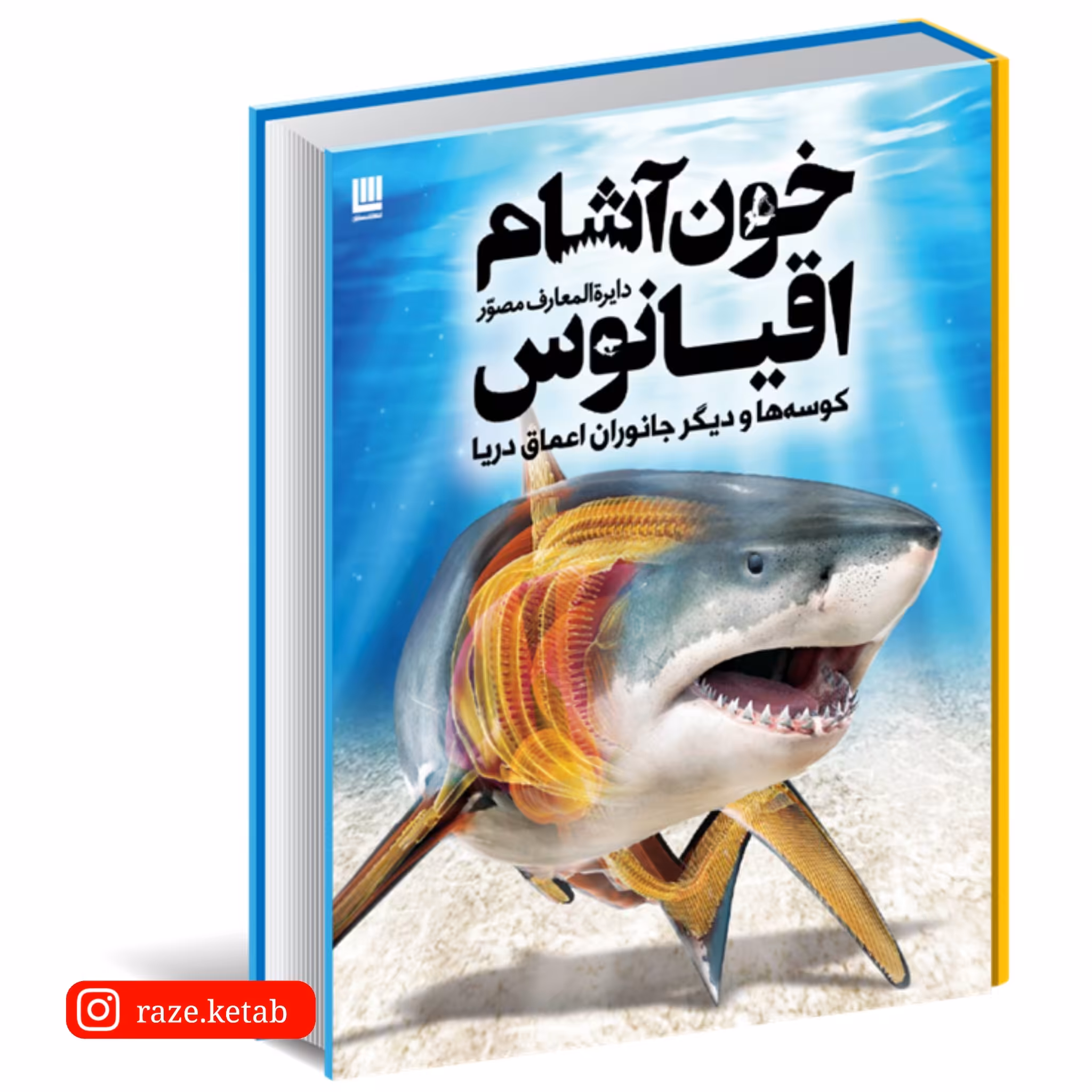 کتاب دایره المعارف مصور خون آشام اقیانوس ( درک هاروی ) ( انتشارات سایان )