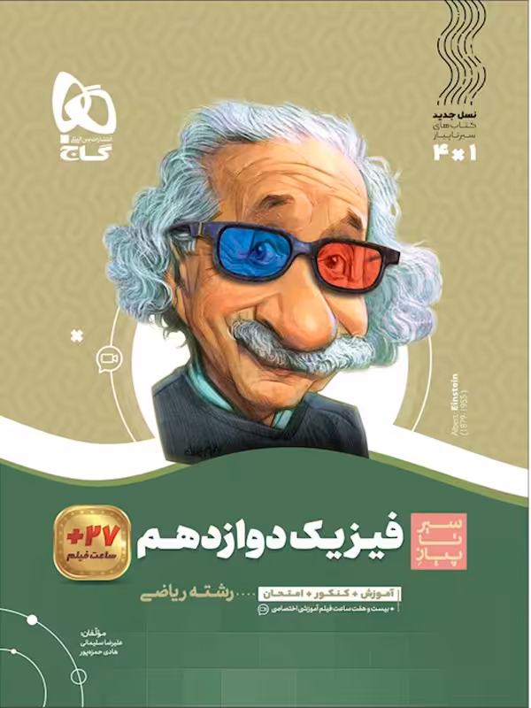 سیر تا پیاز فیزیک دوازدهم ریاضی گاج