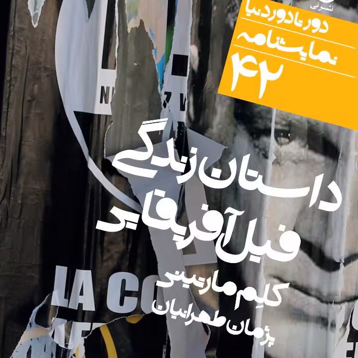 داستان زندگی فیل آفریقایی کلم مارتینی نشر نی