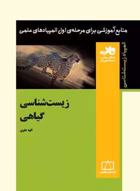 زیست شناسی گیاهی فاطمی | چی بخونم
