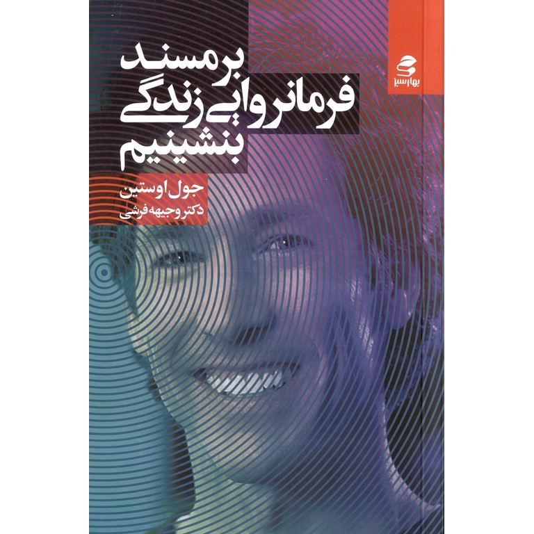 بر مسند فرمانروایی زندگی بنشینیم