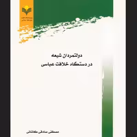 کتاب دولتمردان شیعه در دستگاه خلافت عباسی اثر صادقی نشر پژوهشگاه علوم و فرهنگ 