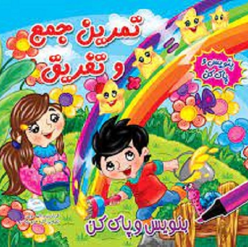 کتاب تمرین جمع و تفریق