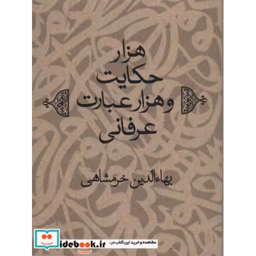 هزار حکایت و هزار عبارت عرفانی