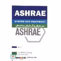 کتاب سرمایش و گرمایش ساختمان ASHRAE کتاب اول اثر انجمنASHRAE آمریکا