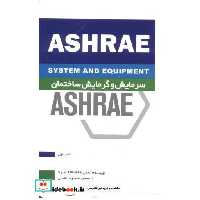 کتاب سرمایش و گرمایش ساختمان ASHRAE کتاب اول اثر انجمنASHRAE آمریکا