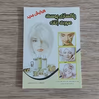 کتاب آموزش پاکسازی پوست زنانه(ارسال رایگان)(آموزش آرایشگری ) ( آموزش آرایشگری زنانه ) ( آموزش آرایش )