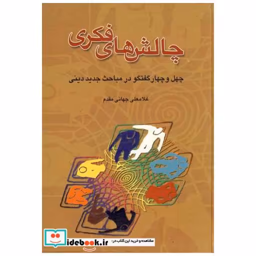 کتاب چالش های فکری : چهل و چهار گفتگو در مباحث جدید دینی اثر غلامعلی جهانی مقدم