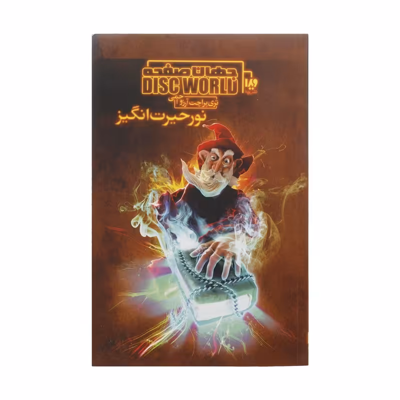 مجموعه رمان جهان صفحه 2- کتاب نور حیرت انگیز 