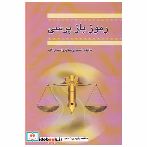رموز بازپرسی