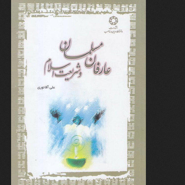 کتاب عارفان مسلمان و شریعت اسلام
