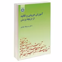 آموزش عروض و قافیه از دریچه پرسش نشر سمت (17079)