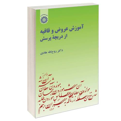 آموزش عروض و قافیه از دریچه پرسش نشر سمت (17079)
