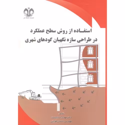 کتاب استفاده از روش سطح عملکرد در طراحی سازه نگهبان گودهای شهری