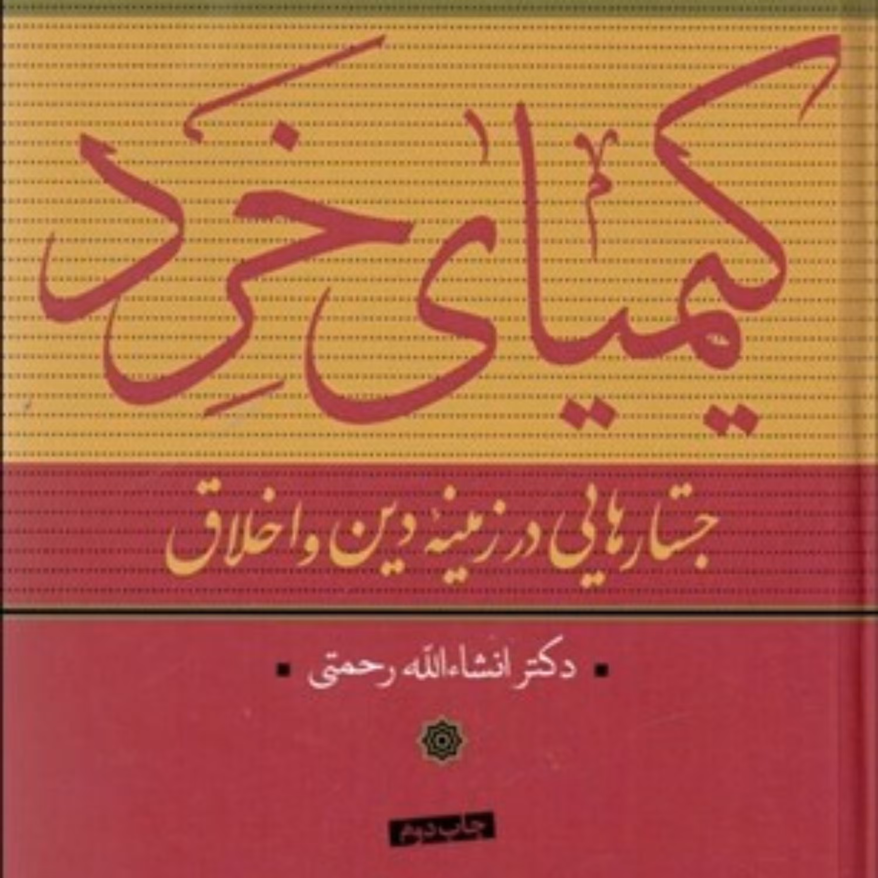 کتاب کیمیای خرد- جستارهایی در زمینۀ دین و اخلاق اثر دکتر انشاالله رحمتی انتشارات