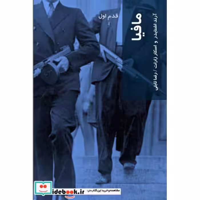 کتاب قدم اول مافیا