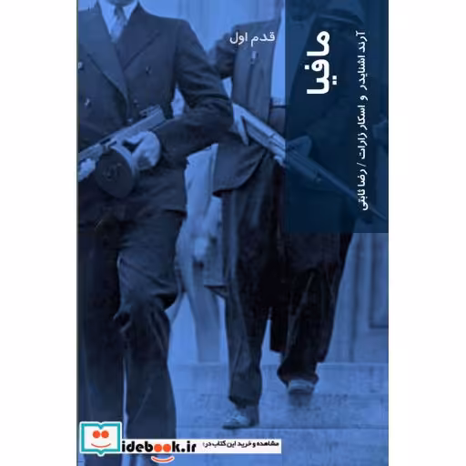 کتاب قدم اول مافیا