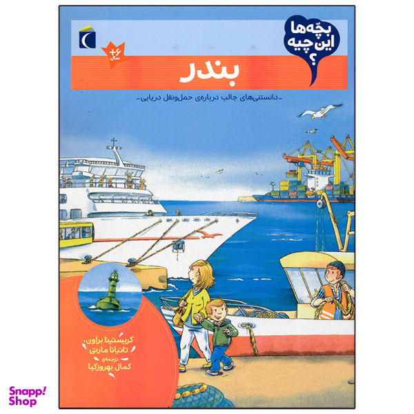 کتاب بچه ها این چیه بندر اثر کریستینا براون انتشارات محراب قلم