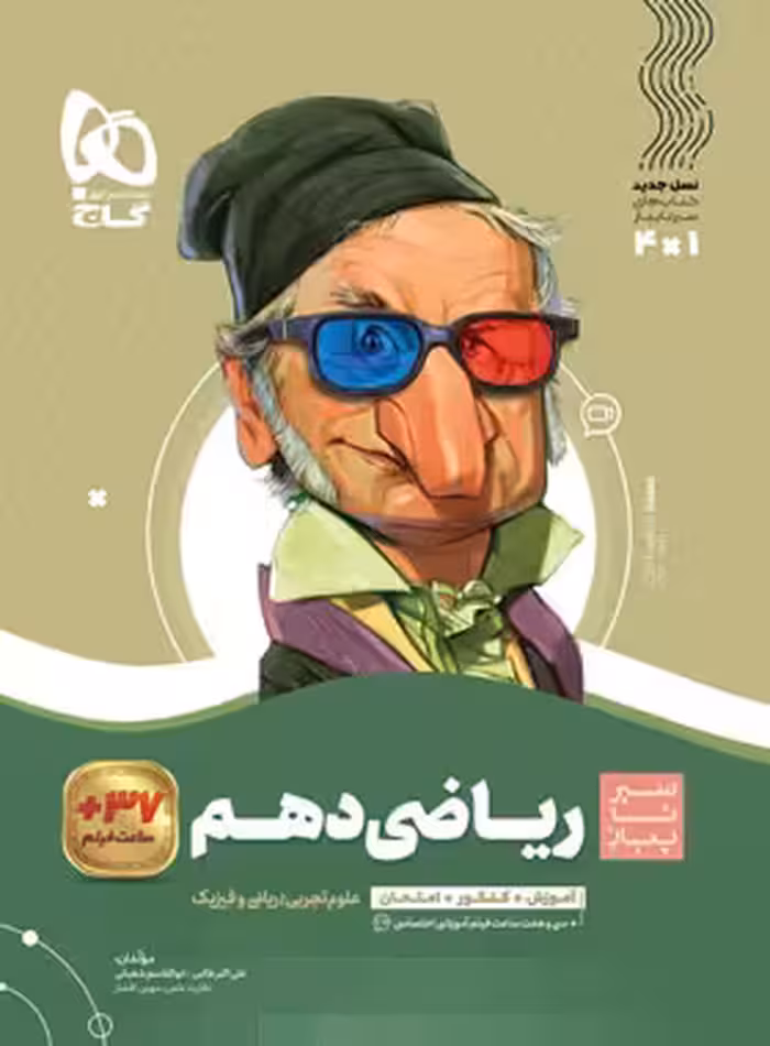 سیرتاپیاز ریاضی دهم گاج | چی بخونم