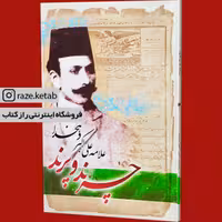 کتاب چرند و پرند ( علامه علی اکبر دهخدا ) ( انتشارات آسمان علم )