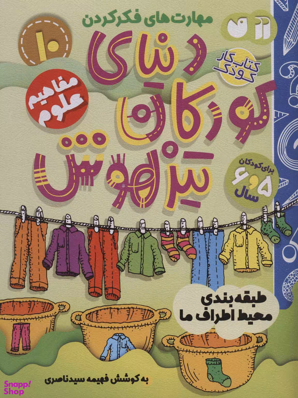 کتاب دنیای کودکان تیزهوش 10 اثر فهیمه سیدناصری انتشارات ذکر