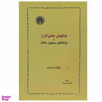 کتاب تفنگهای خانم کارار و رویاهای سیمون ماشار اثر برتولت برشت انتشارات خوارزمی