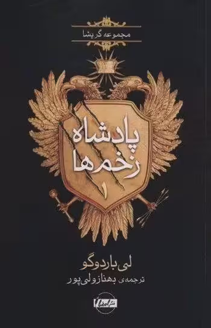 پادشاه زخم ها 1 (مجموعه گریشا)