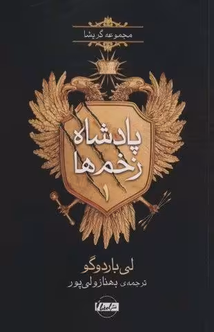 پادشاه زخم ها 1 (مجموعه گریشا)