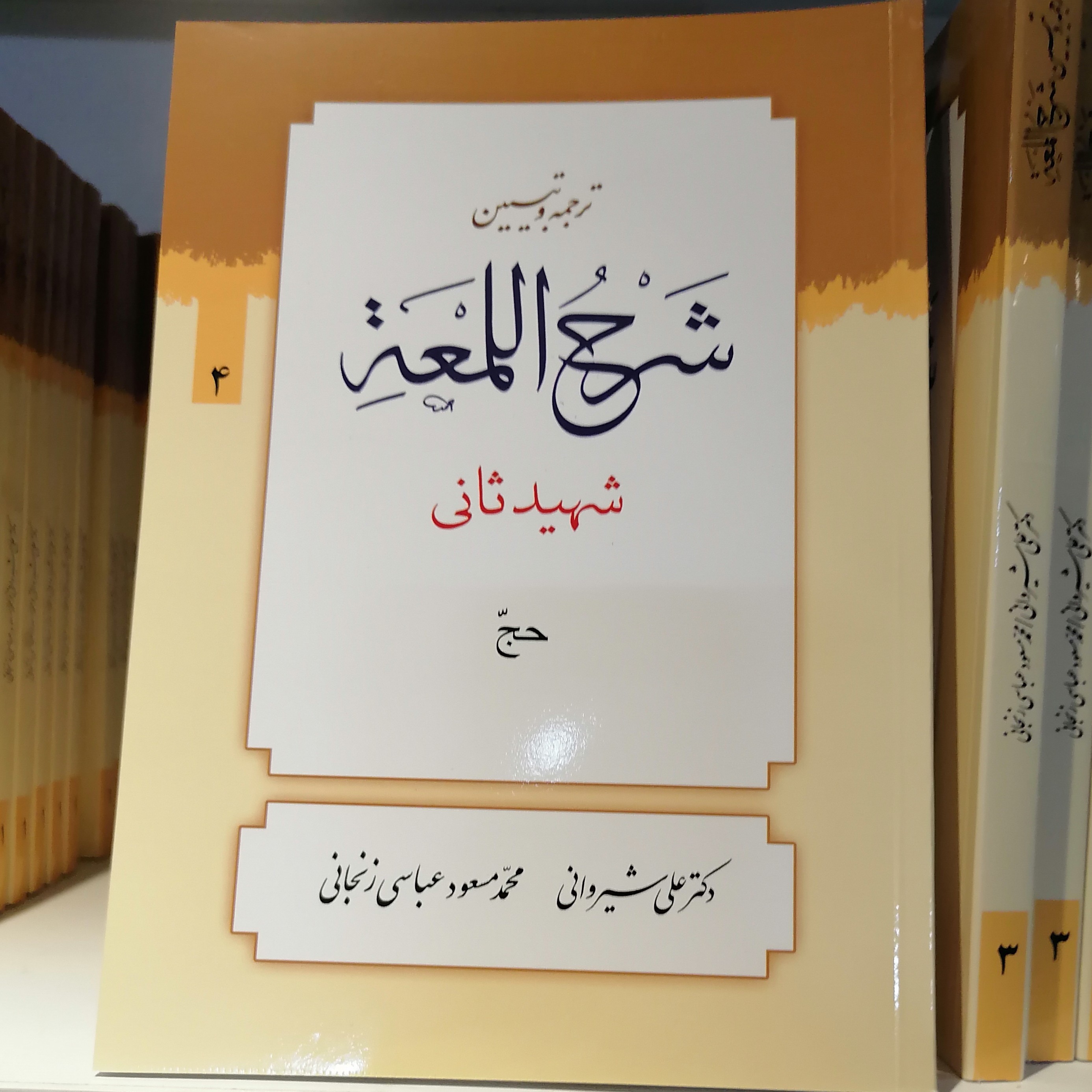 کتاب ترجمه و تبیین شرح لمعه (جلد4)
شهیدثانی