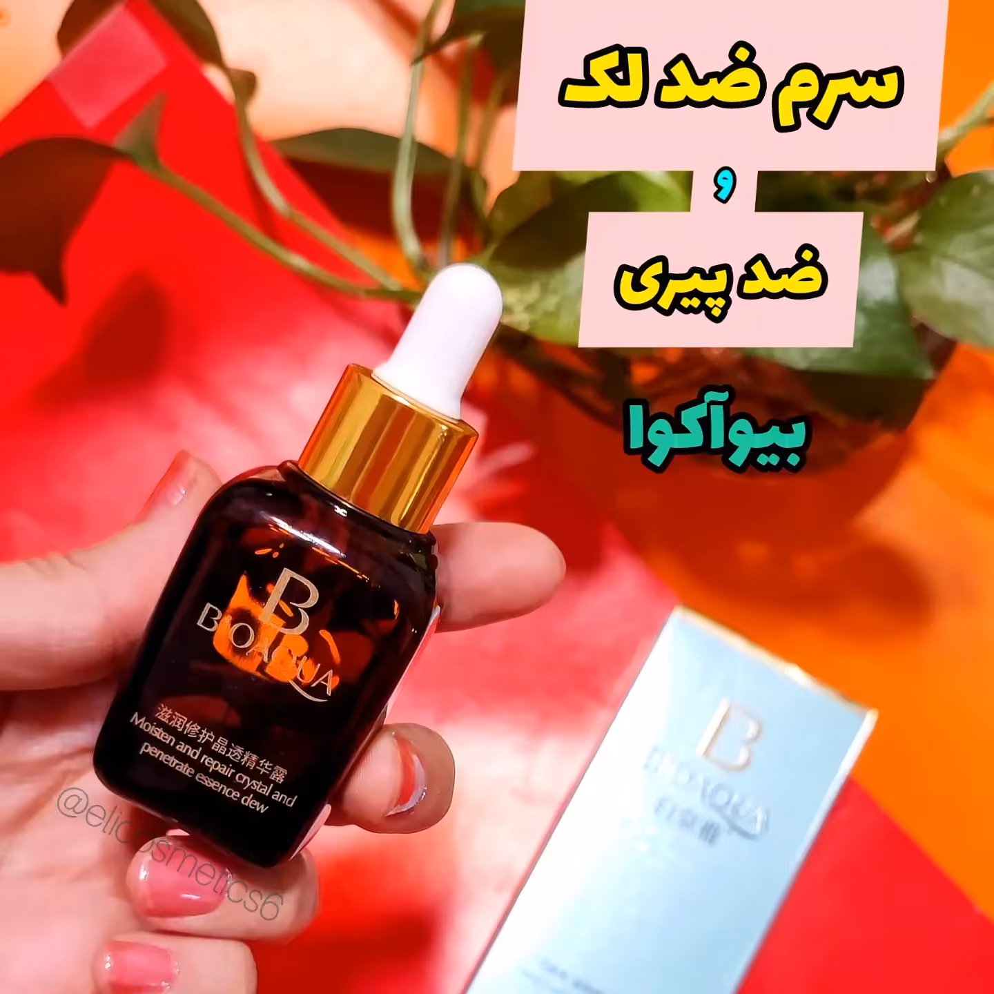 سرم جوانساز  اورجینال بیوآکوا ( یکی از بهترین جوانسازها  )