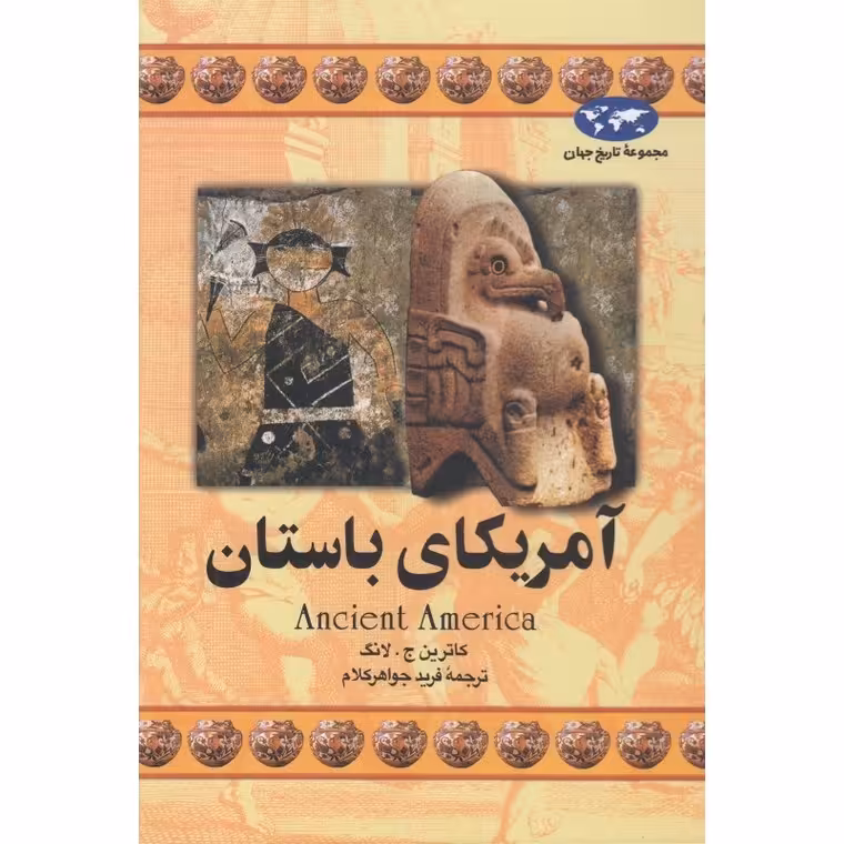 آمریکای باستان