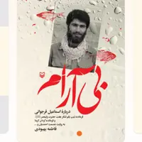 بی آرام