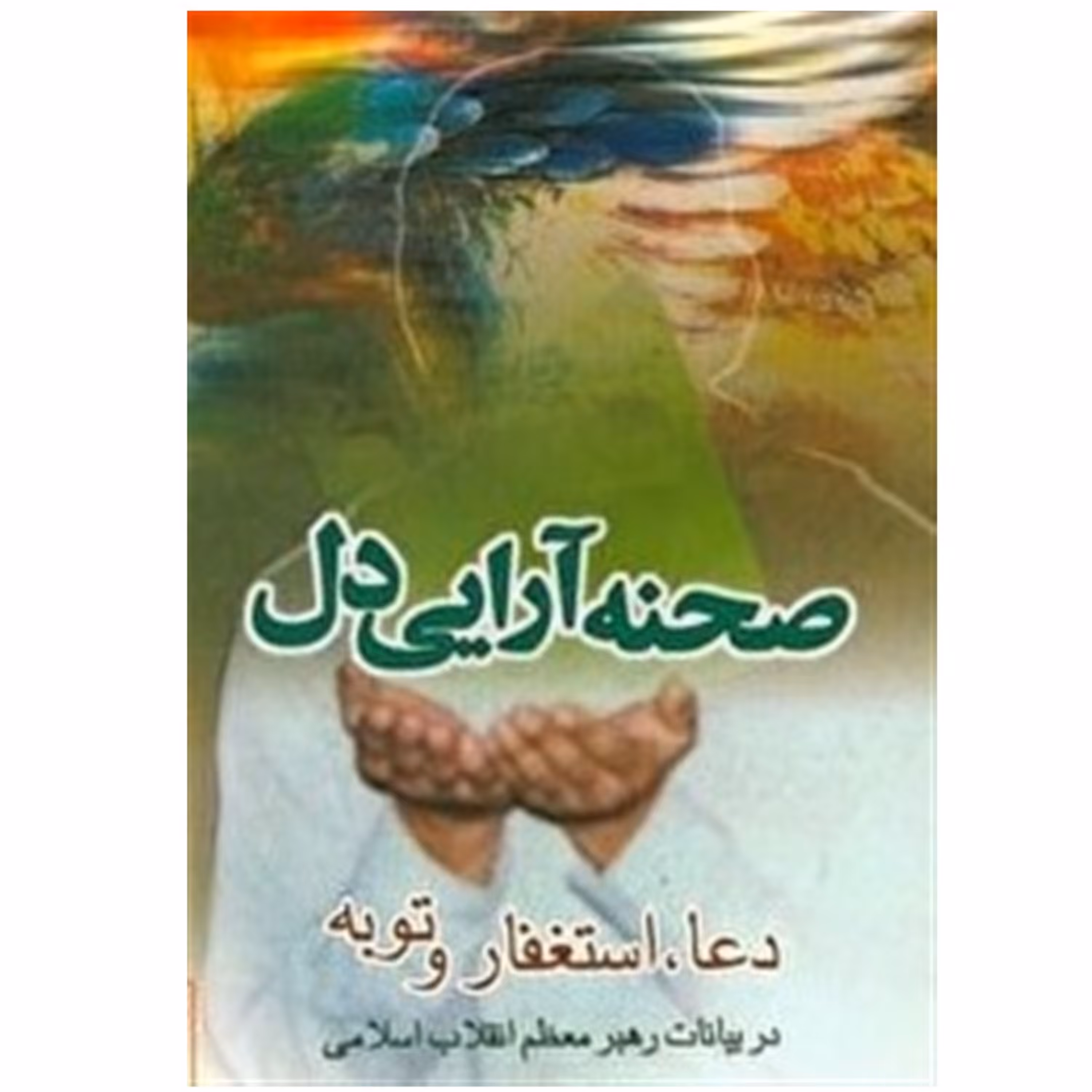 صحنه آرایی دل دعا استغفار و توبه در بیانات آیت الله خامنه ای