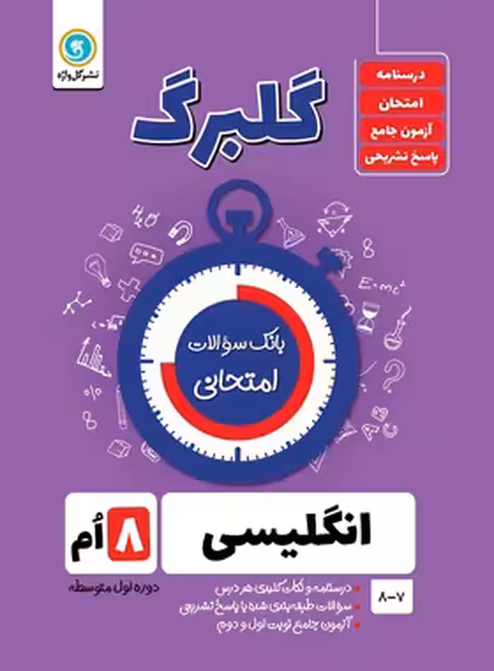 گلبرگ زبان انگلیسی هشتم گل واژه | چی بخونم