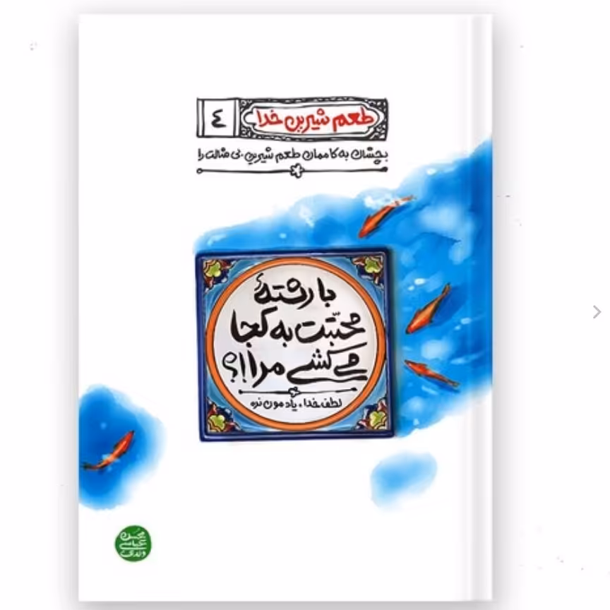 طعم شیرین خدا جلد 4 با رشته ی محبتت به کجا می کشی مرا
