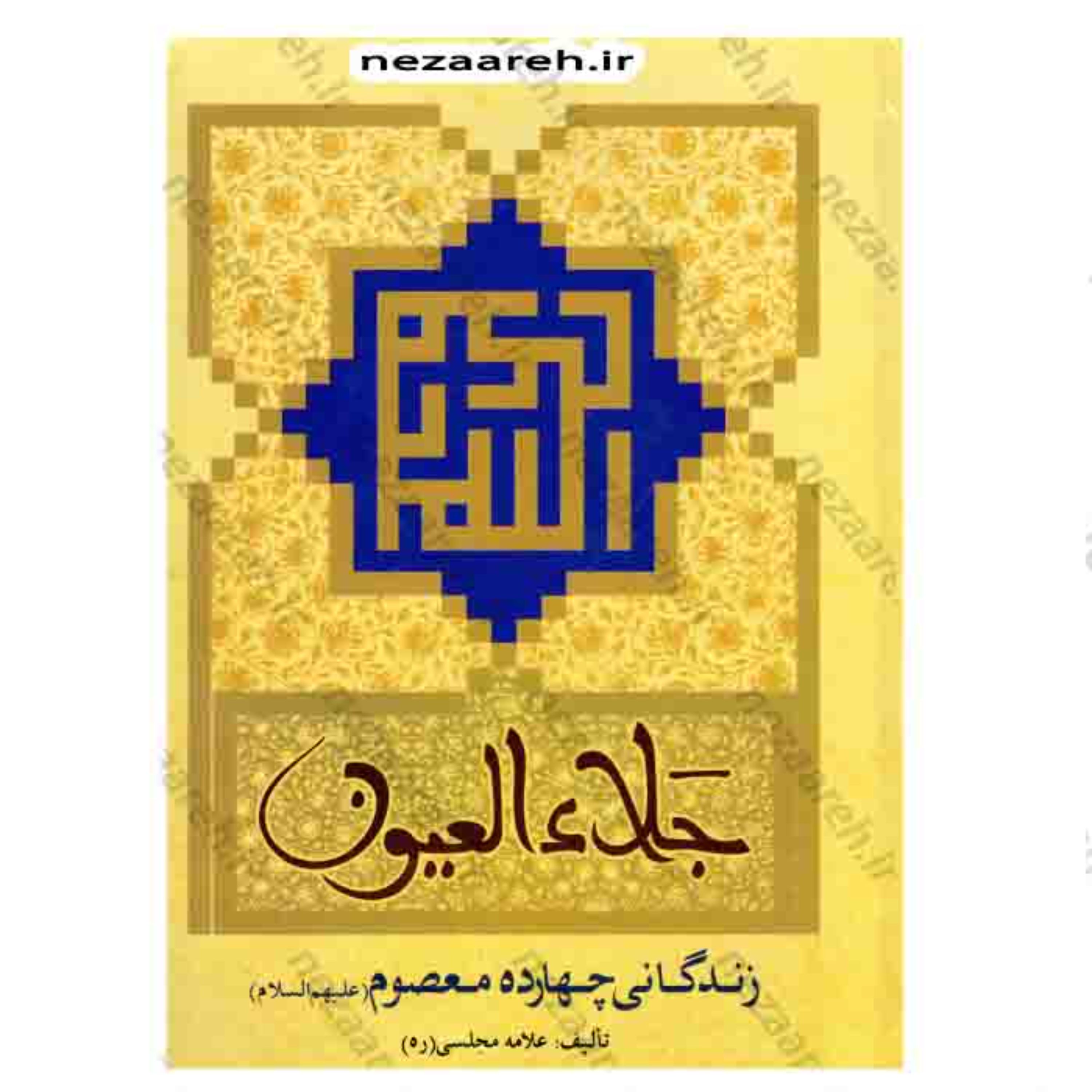کتاب جلاء العیون ( زندگانی چهارده معصوم ) اثر محمد باقر مجلسی