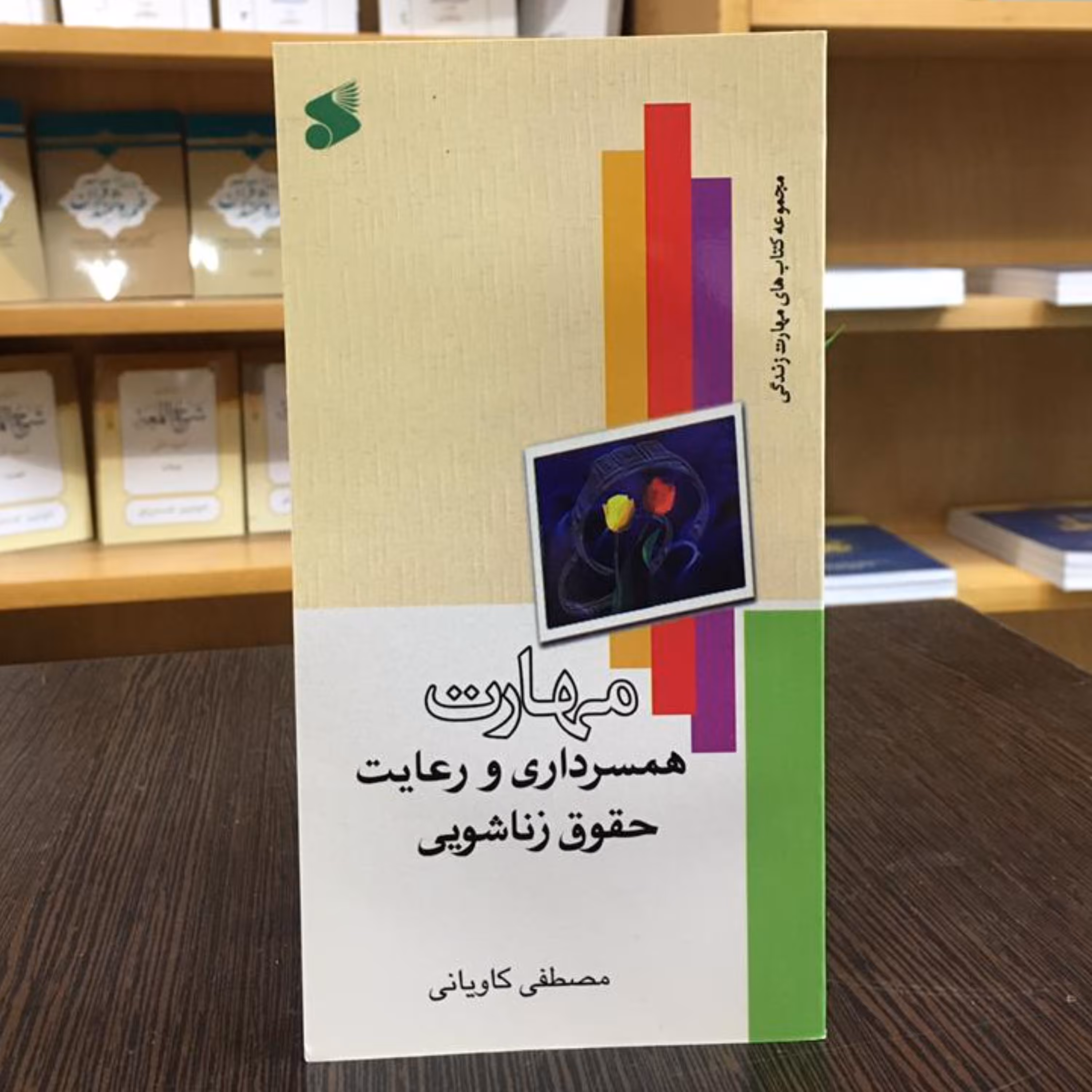 کتاب مهارت همسرداری و رعایت حقوق زناشویی (مصطفی کاویانی نشر بین الملل)