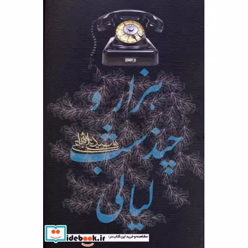 کتاب هزار و چند شب لیالی