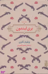 کتاب بری لیندون اثر ویلیام تکری نشر برج