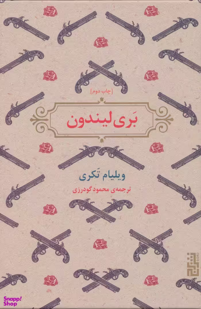 کتاب بری لیندون اثر ویلیام تکری نشر برج