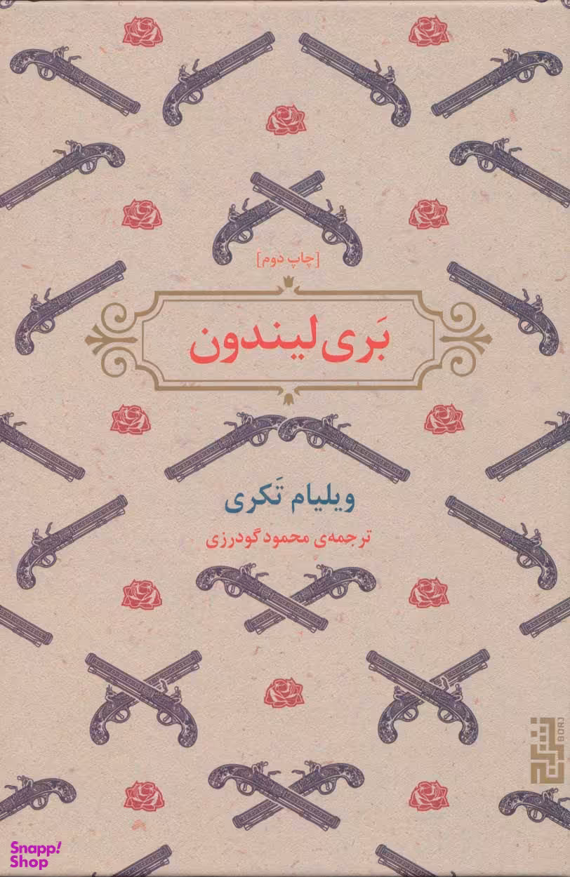 کتاب بری لیندون اثر ویلیام تکری نشر برج