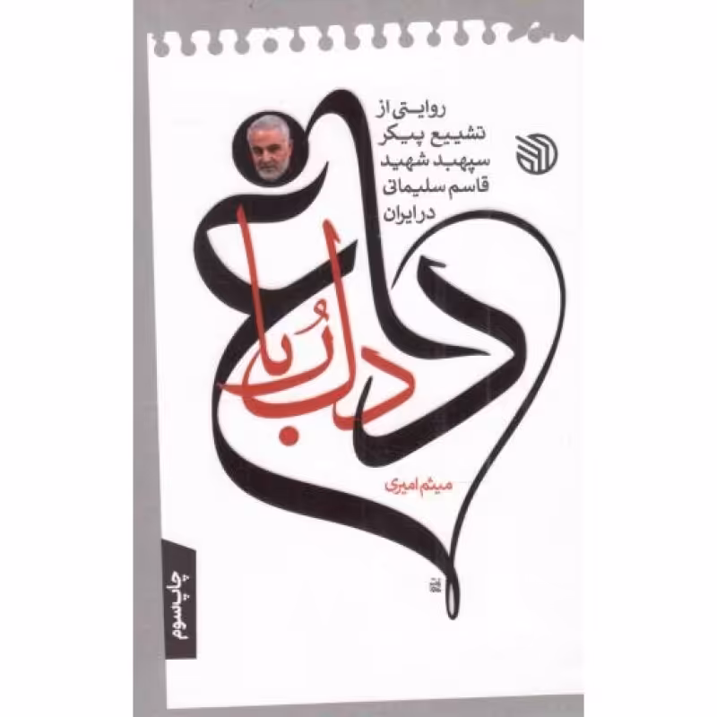 داغ دلربا - (روایتی از تشییع پیکر سپهبد شهید قاسم سلیمانی در ایران)