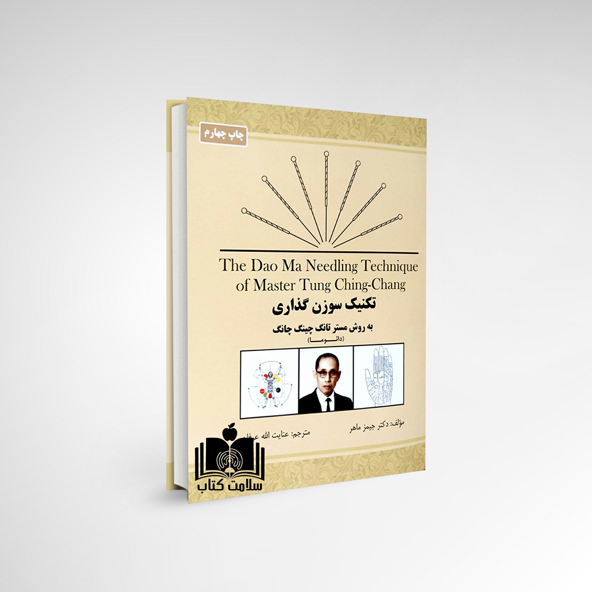 کتاب تکنیک سوزن گذاری به روش مستر تانگ چینگ چانگ دائوما