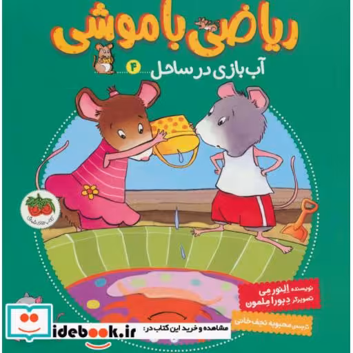 کتاب ریاضی با موشی 4