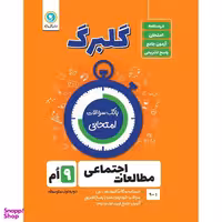 کتاب گلبرگ مطالعات اجتماعی نهم دوره اول متوسطه  اثر حسین آذر حزین نشر گل واژه